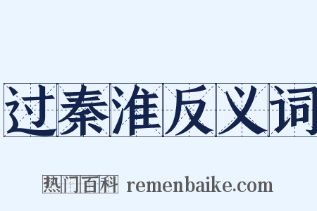 过秦淮反义词是什么意思的图片